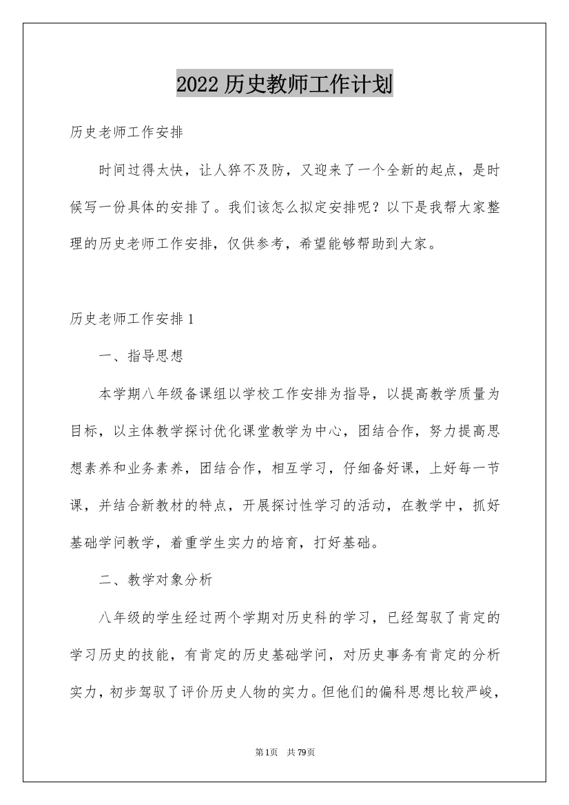 2022历史教师工作计划_2