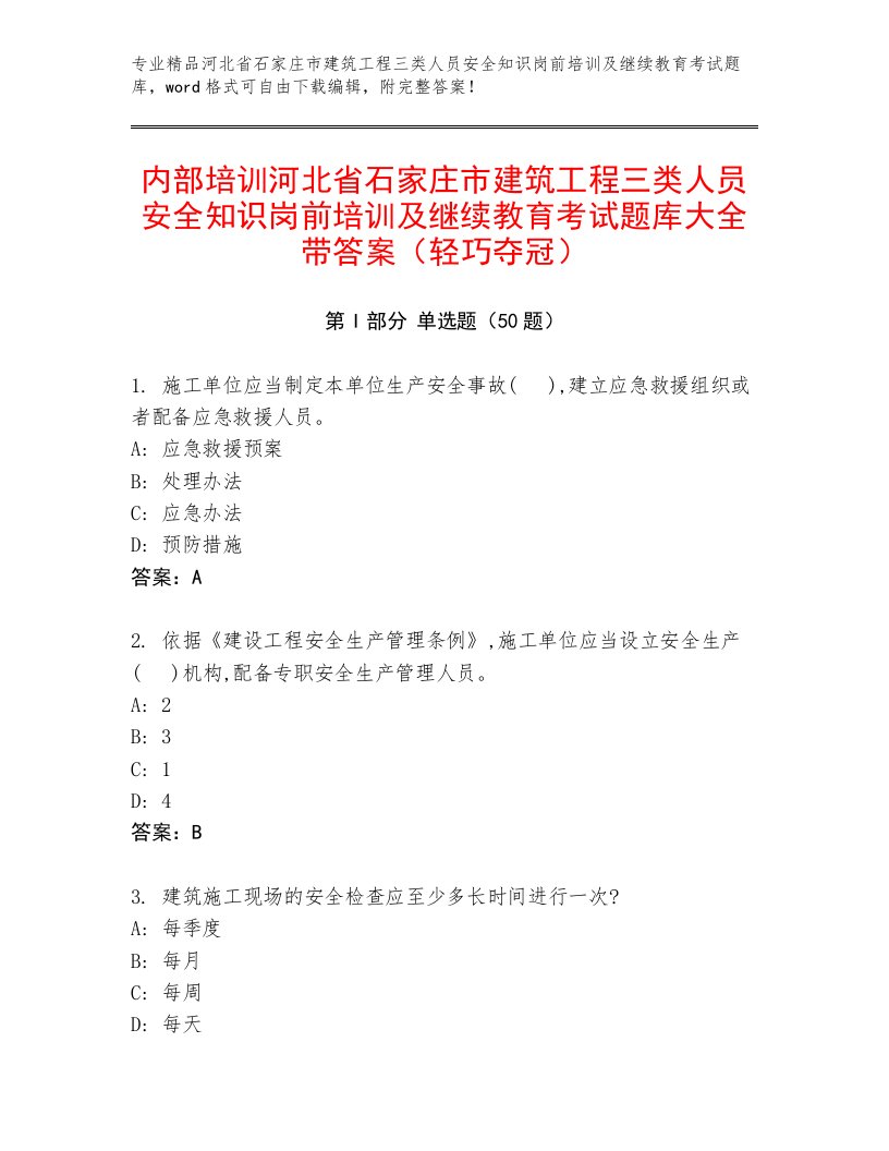 内部培训河北省石家庄市建筑工程三类人员安全知识岗前培训及继续教育考试题库大全带答案（轻巧夺冠）