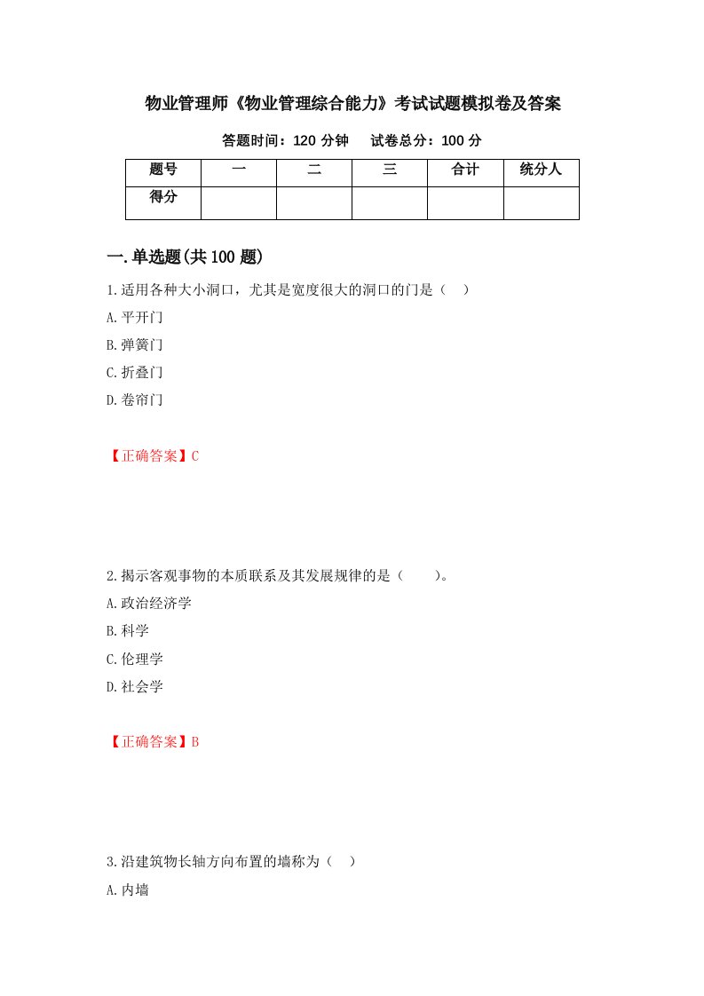 物业管理师物业管理综合能力考试试题模拟卷及答案95