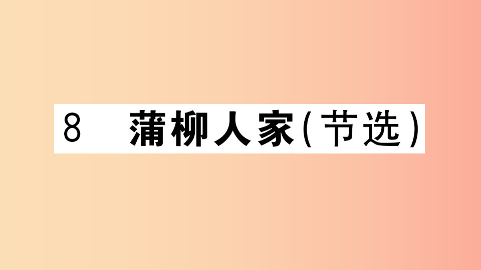 江西专用九年级语文下册第二单元8蒲柳人家节选习题课件新人教版