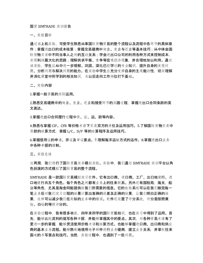 国贸simtrade实训报告