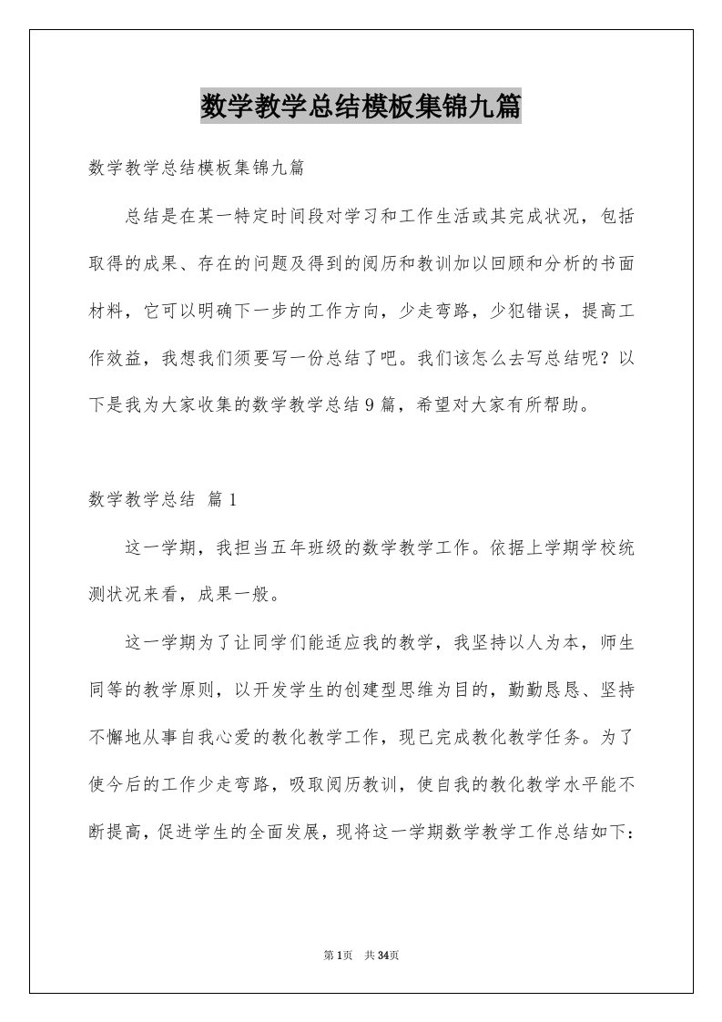 数学教学总结模板集锦九篇例文