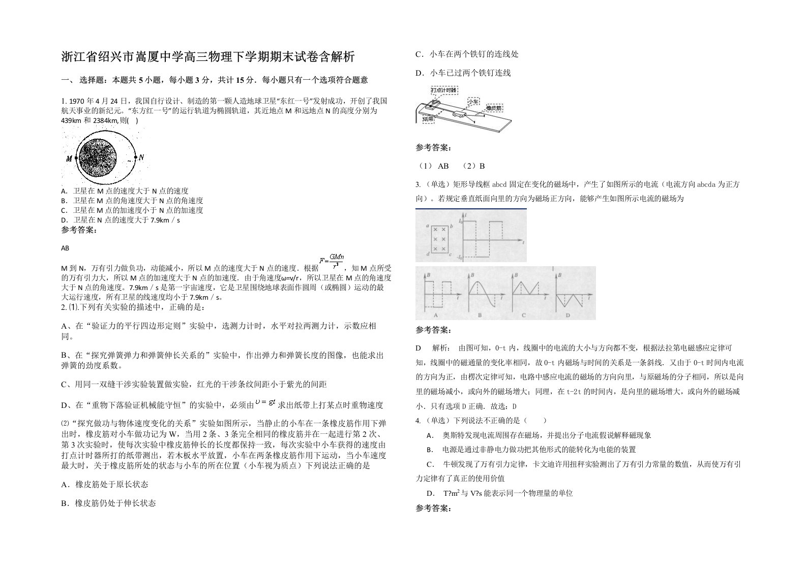 浙江省绍兴市嵩厦中学高三物理下学期期末试卷含解析