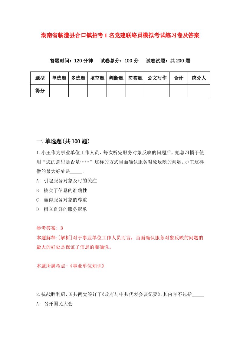 湖南省临澧县合口镇招考1名党建联络员模拟考试练习卷及答案第9版