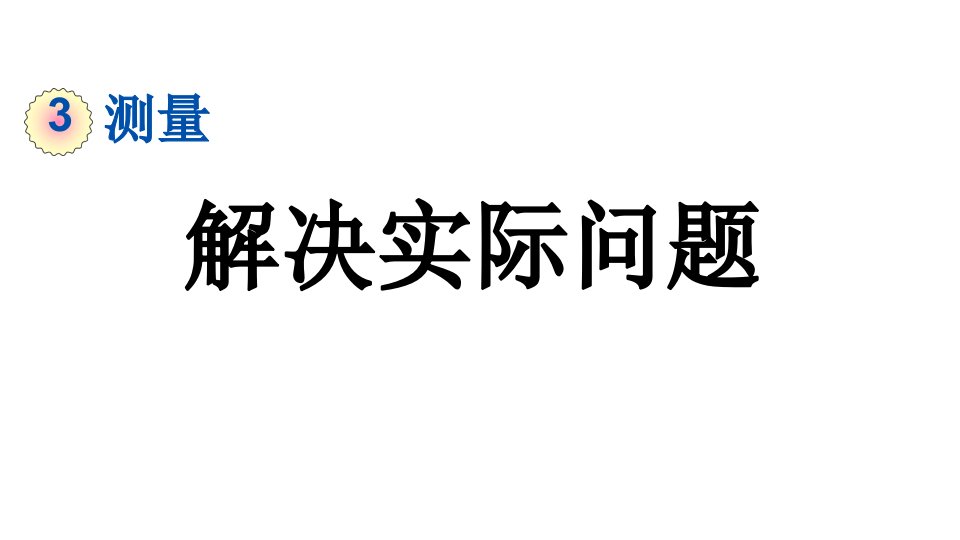 小学数学人教版三年级上册3.8