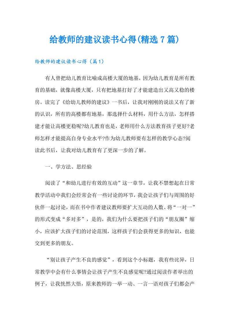 给教师的建议读书心得(精选7篇)