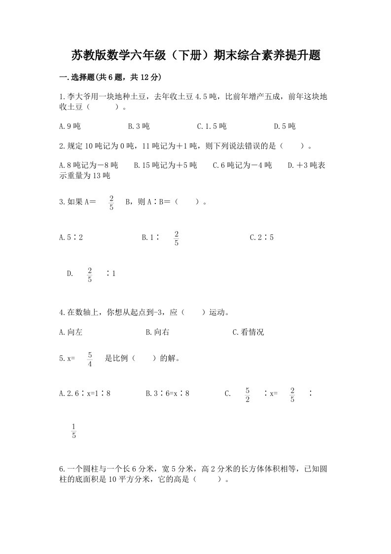 苏教版数学六年级（下册）期末综合素养提升题含答案（综合卷）