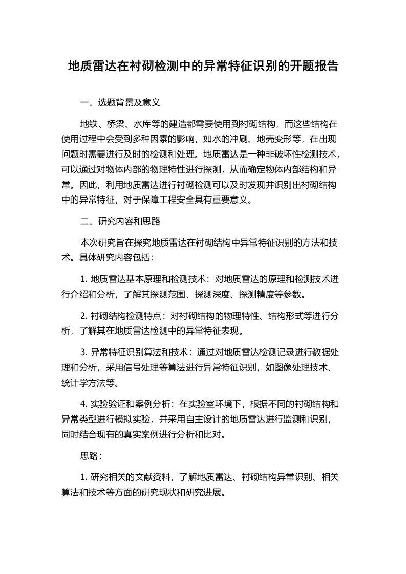 地质雷达在衬砌检测中的异常特征识别的开题报告