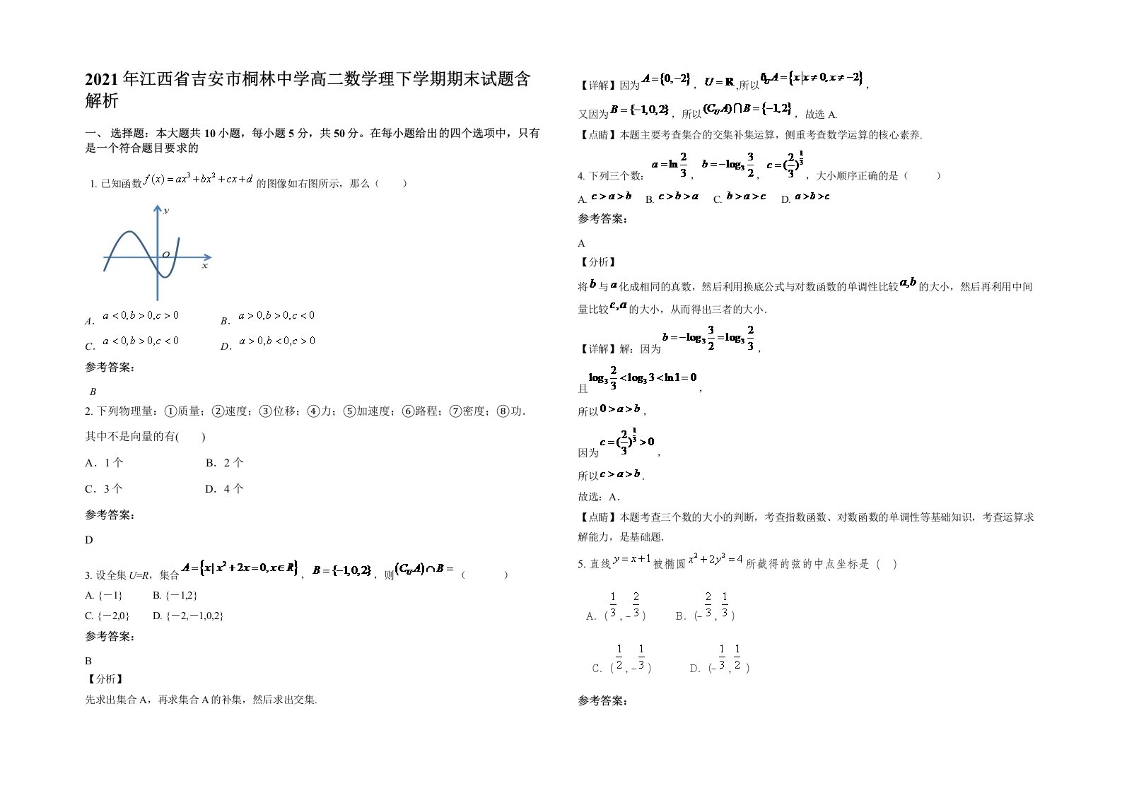 2021年江西省吉安市桐林中学高二数学理下学期期末试题含解析