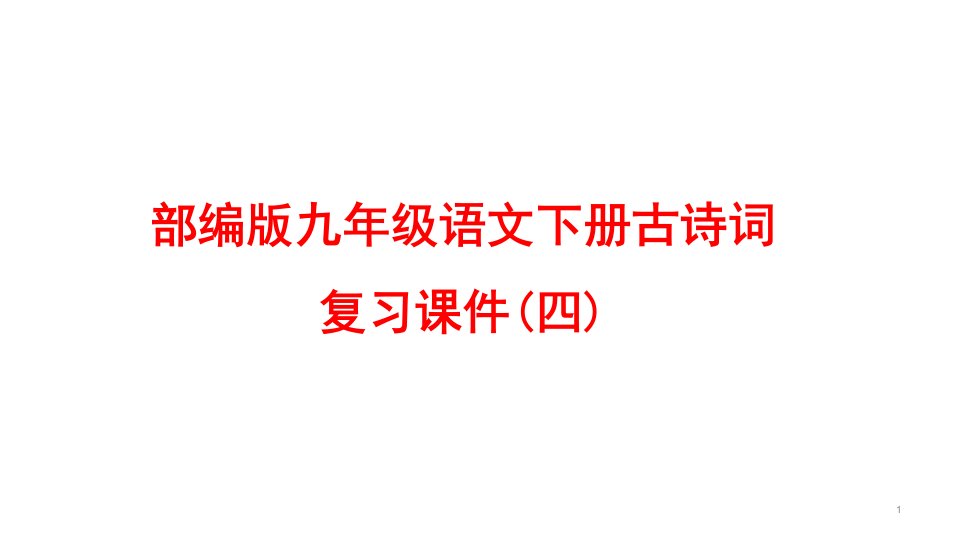 部编版九年级语文下册古诗词复习ppt课件(四)