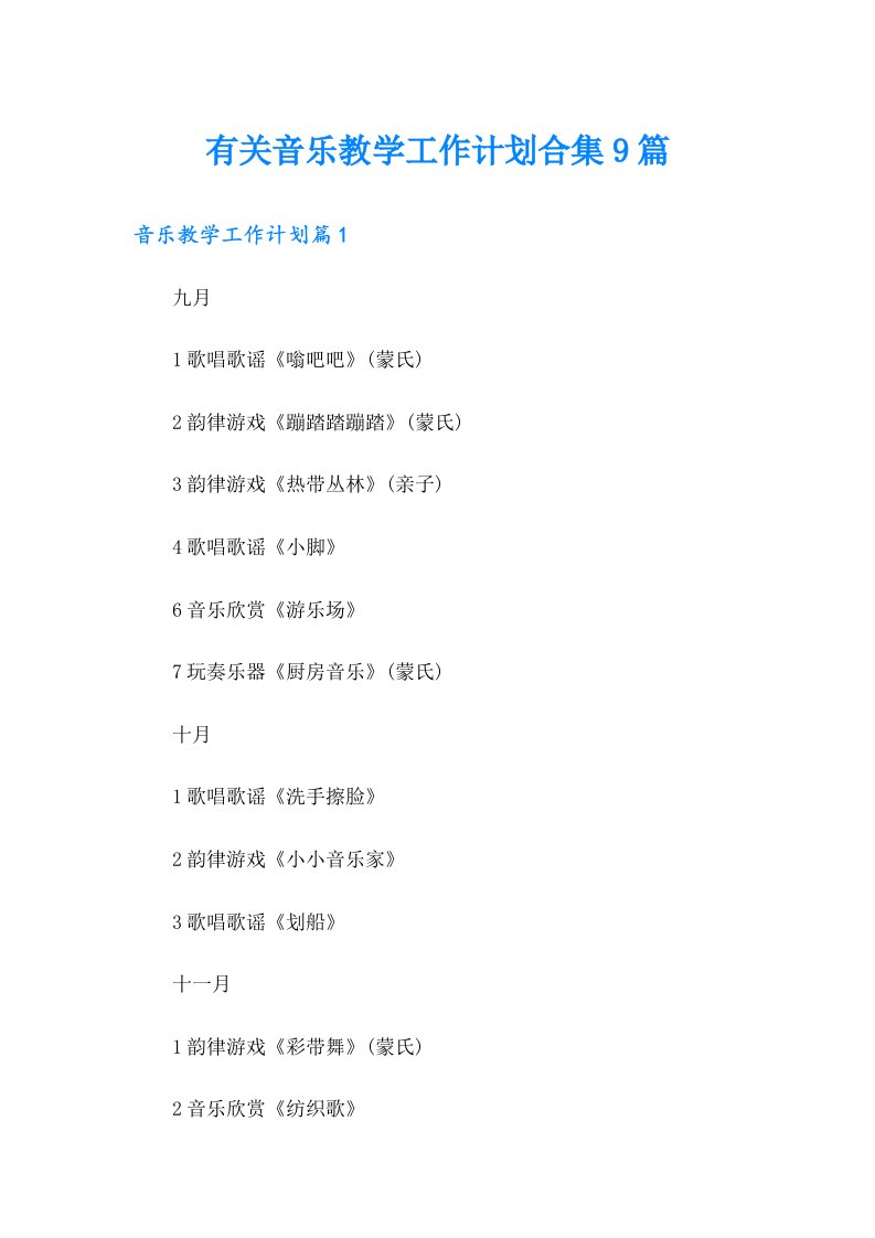 有关音乐教学工作计划合集9篇