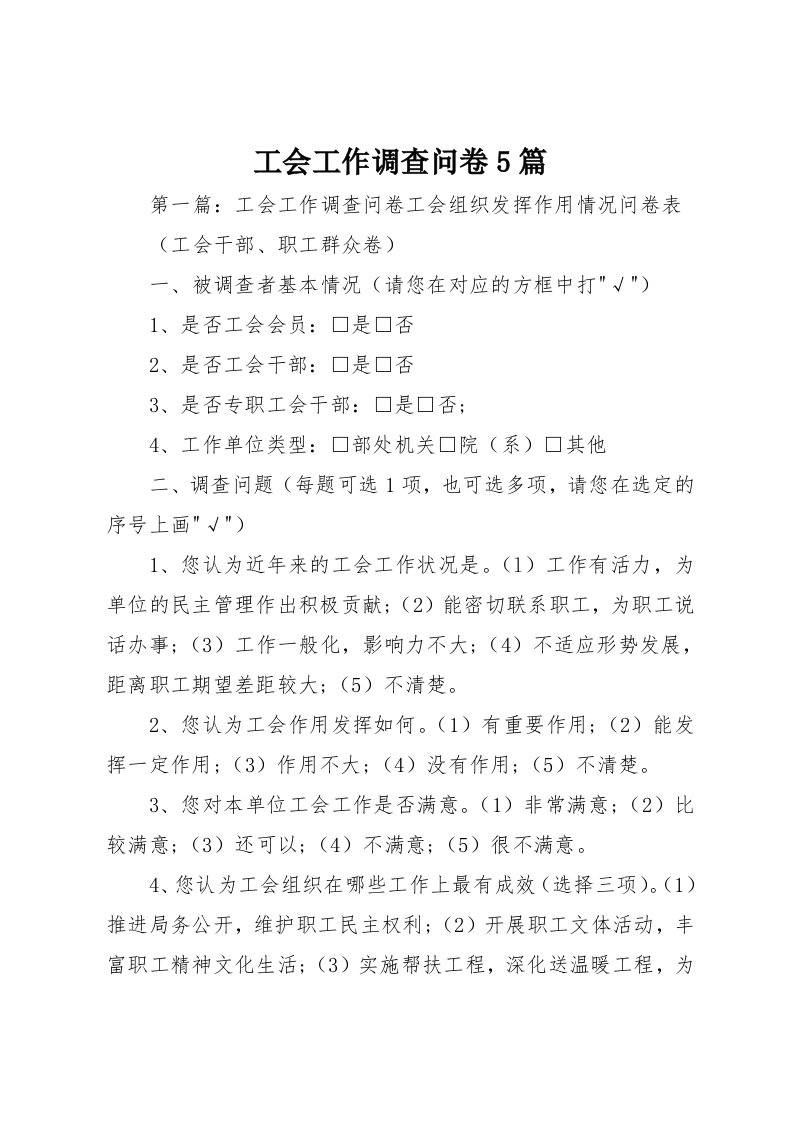 工会工作调查问卷5篇