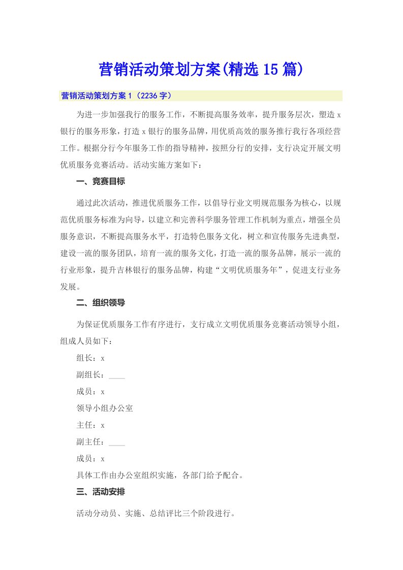 营销活动策划方案(精选15篇)