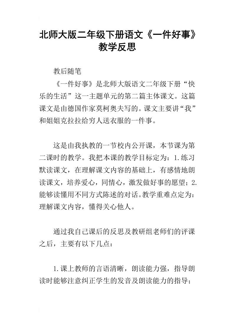 北师大版二年级下册语文一件好事教学反思