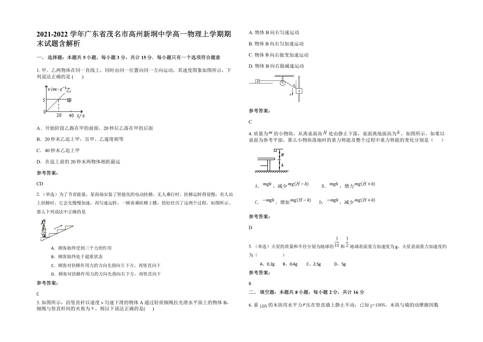 2021-2022学年广东省茂名市高州新垌中学高一物理上学期期末试题含解析