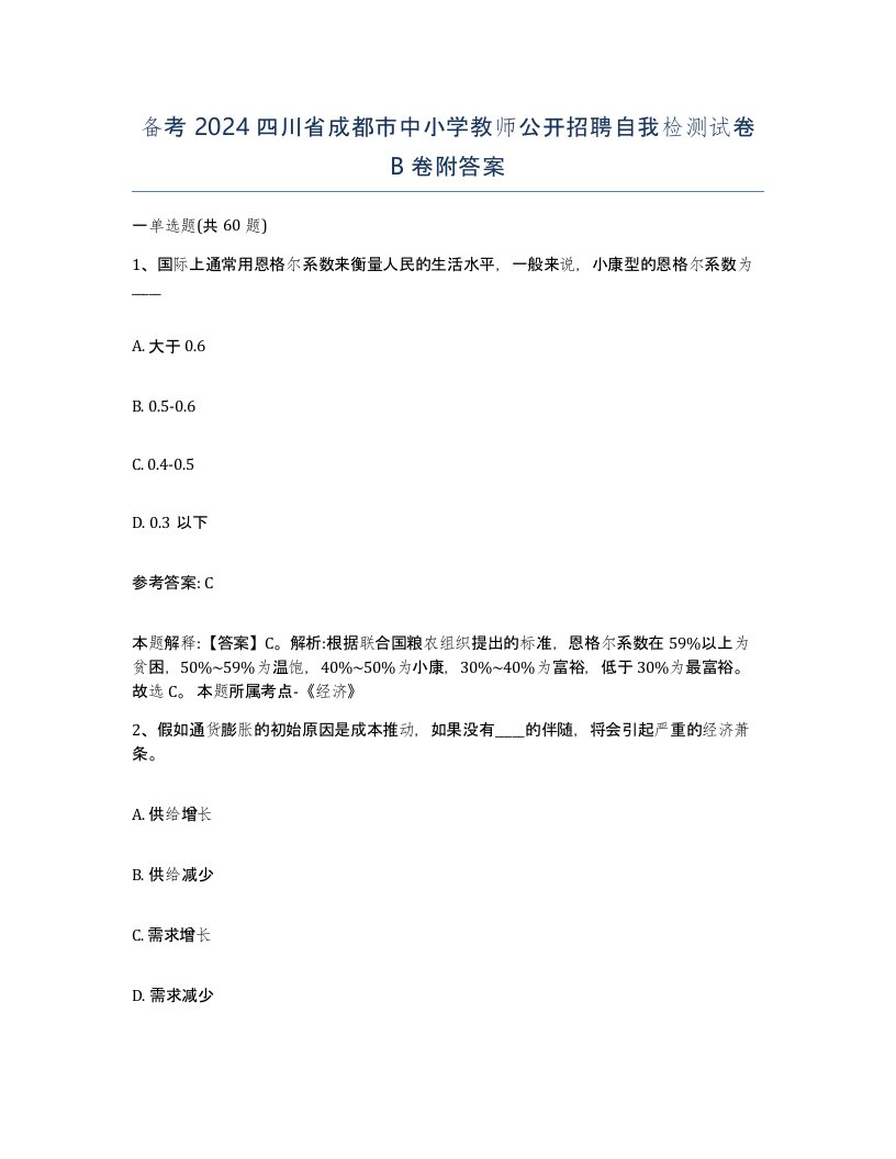 备考2024四川省成都市中小学教师公开招聘自我检测试卷B卷附答案