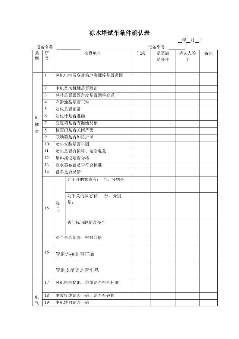 凉水塔试车条件确认表