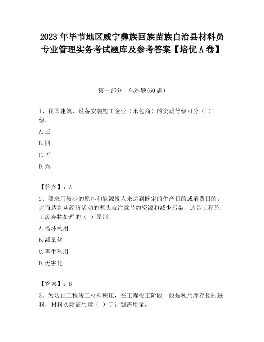 2023年毕节地区威宁彝族回族苗族自治县材料员专业管理实务考试题库及参考答案【培优A卷】