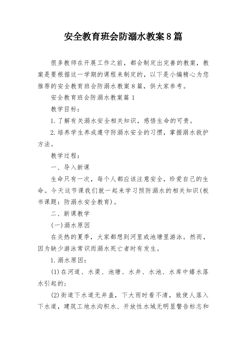 安全教育班会防溺水教案8篇