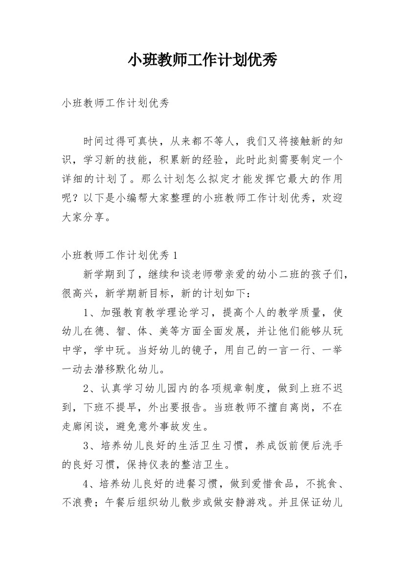 小班教师工作计划优秀