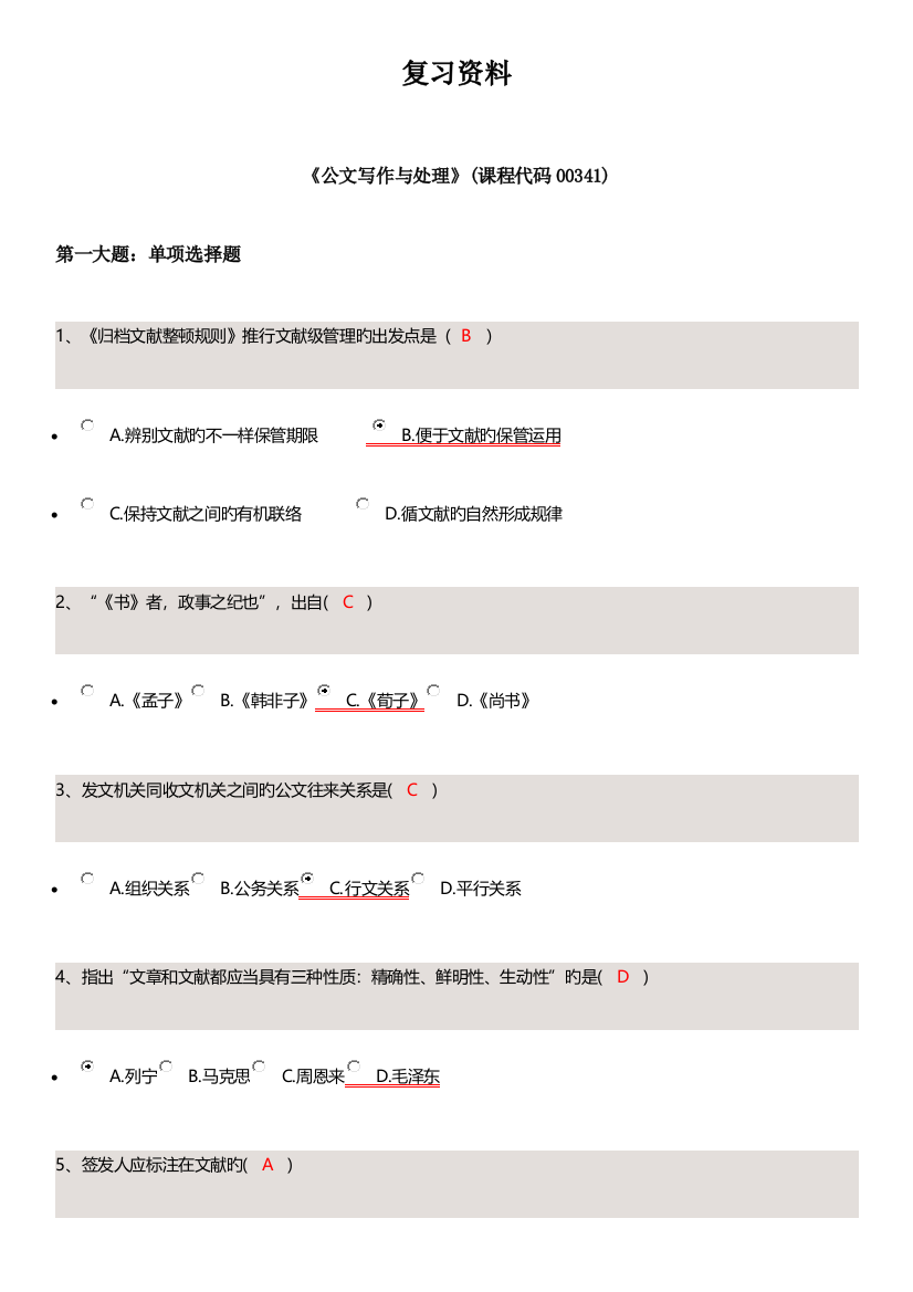 2023年公文写作与处理行政管理学省考资料