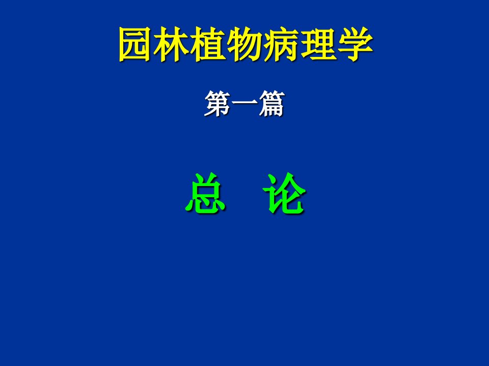 园林植物保护ppt课件