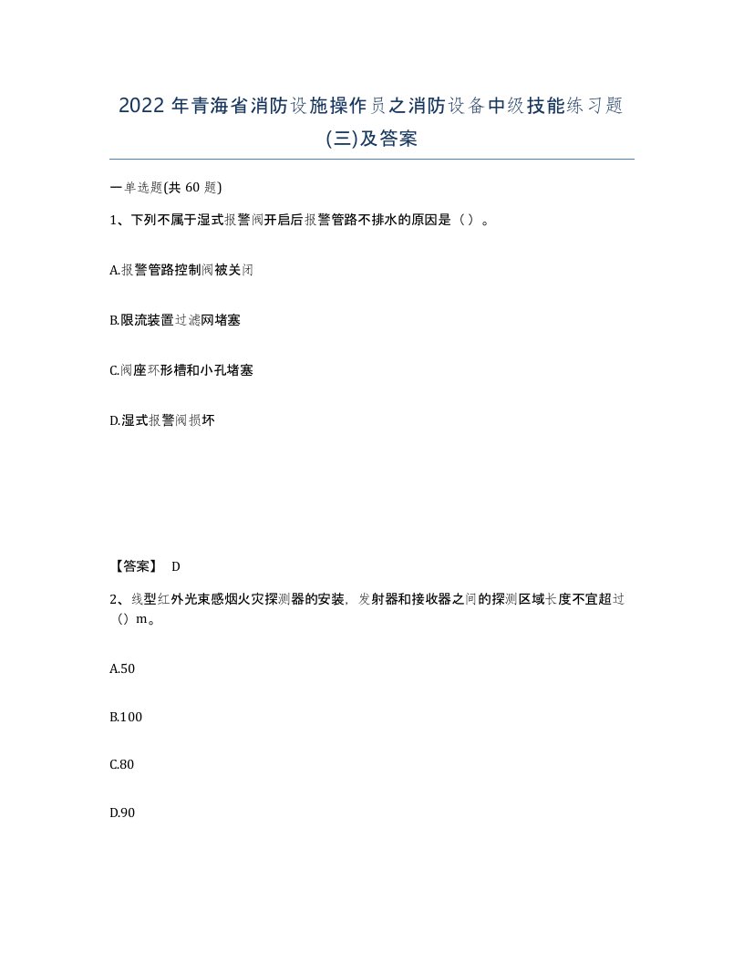 2022年青海省消防设施操作员之消防设备中级技能练习题三及答案