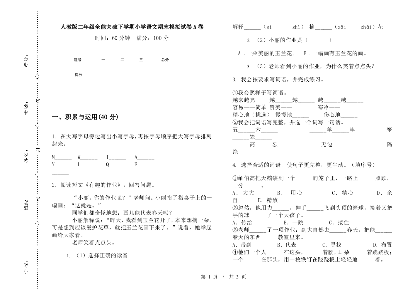 人教版二年级全能突破下学期小学语文期末模拟试卷A卷