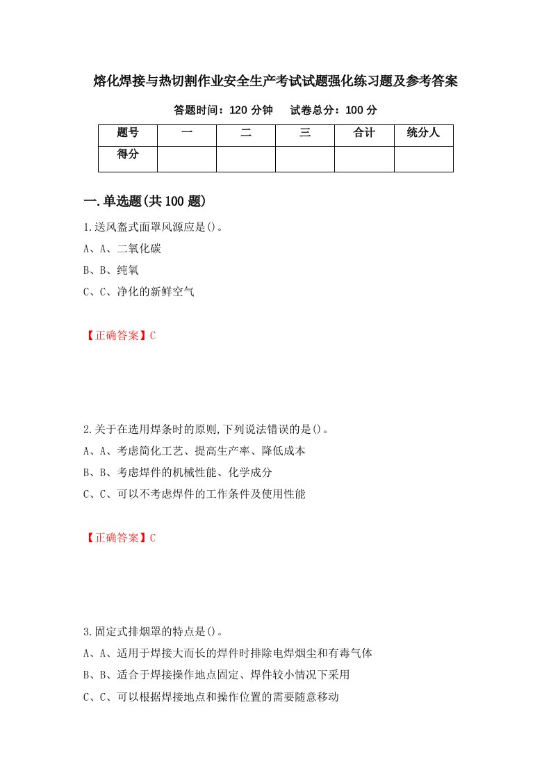 熔化焊接与热切割作业安全生产考试试题强化练习题及参考答案第56期