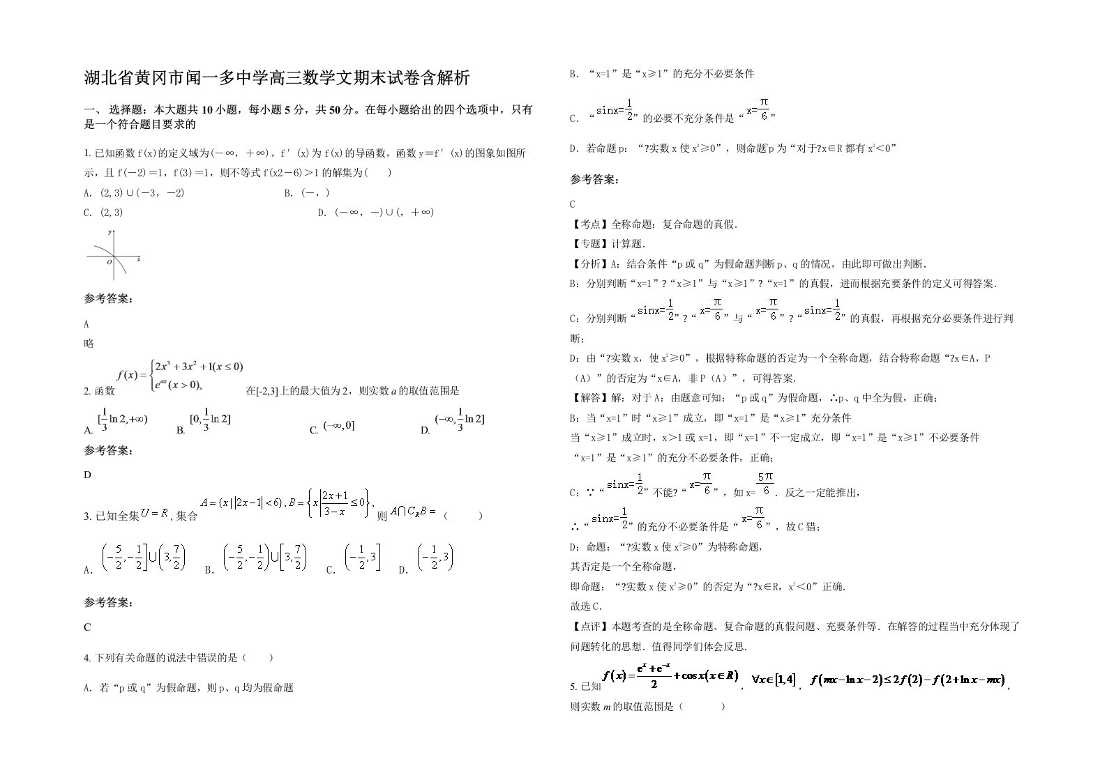 湖北省黄冈市闻一多中学高三数学文期末试卷含解析