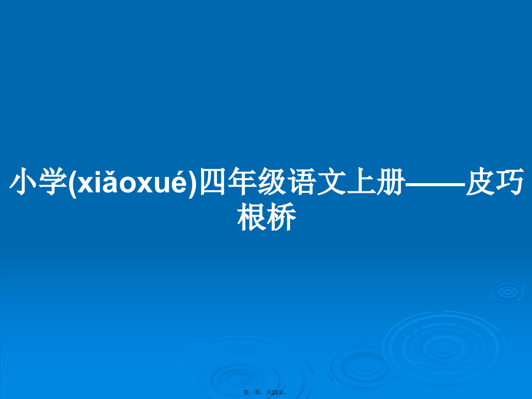 小学四年级语文上册——皮巧根桥