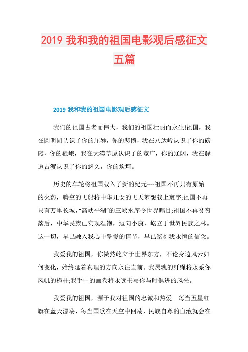 我和我的祖国电影观后感征文五篇