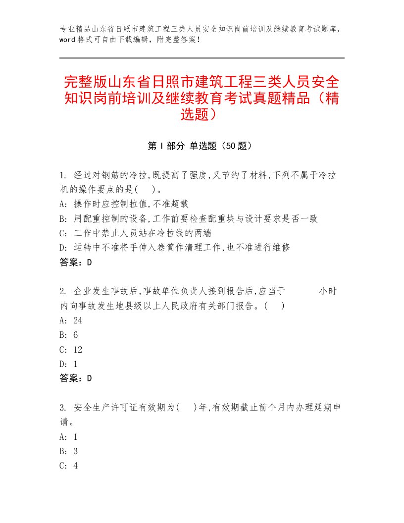 完整版山东省日照市建筑工程三类人员安全知识岗前培训及继续教育考试真题精品（精选题）