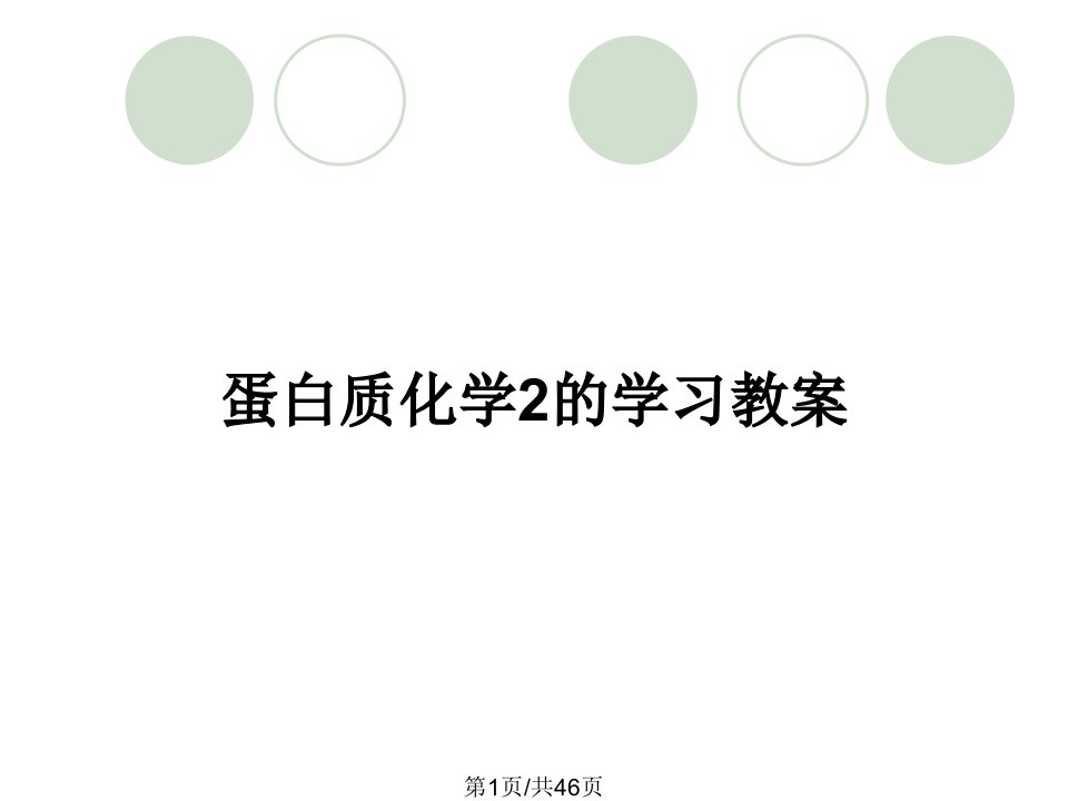 蛋白质化学2的学习教案