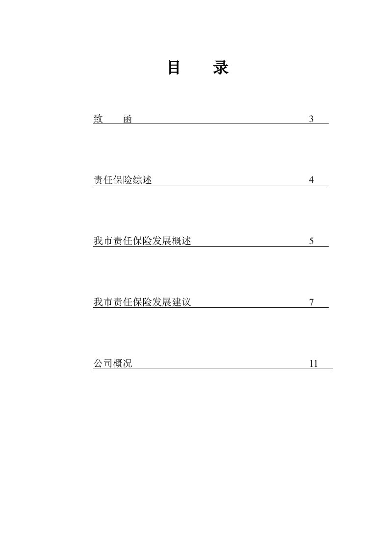 人保财险关于发展责任保险、助理民生建设的建议书