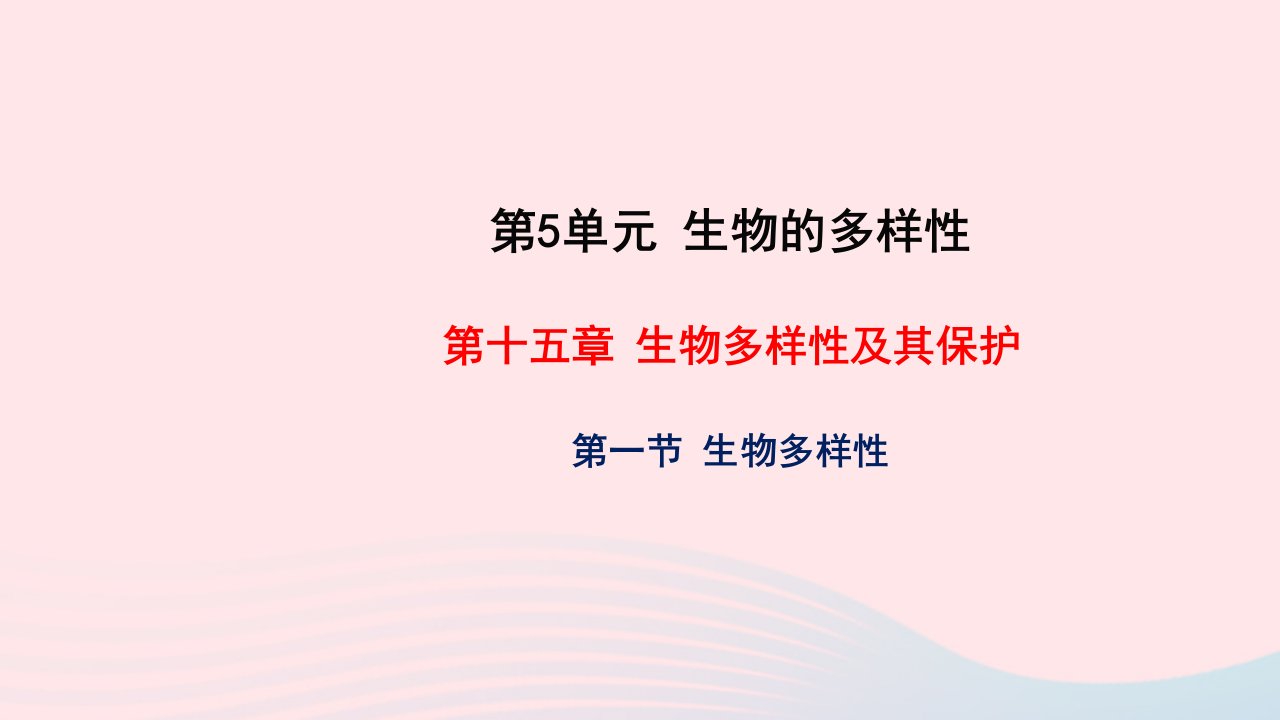 2022八年级生物上册第5单元生物的多样性第15章生物多样性及其保护第一节生物多样性教学课件新版苏教版