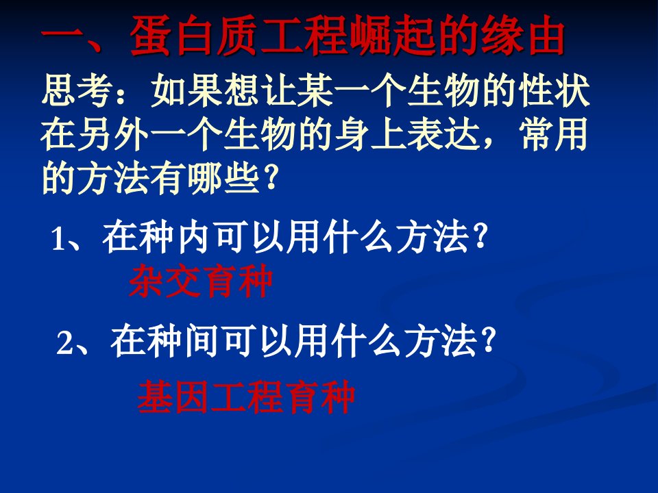 生物14蛋白质工程的崛起课件新人教版选修