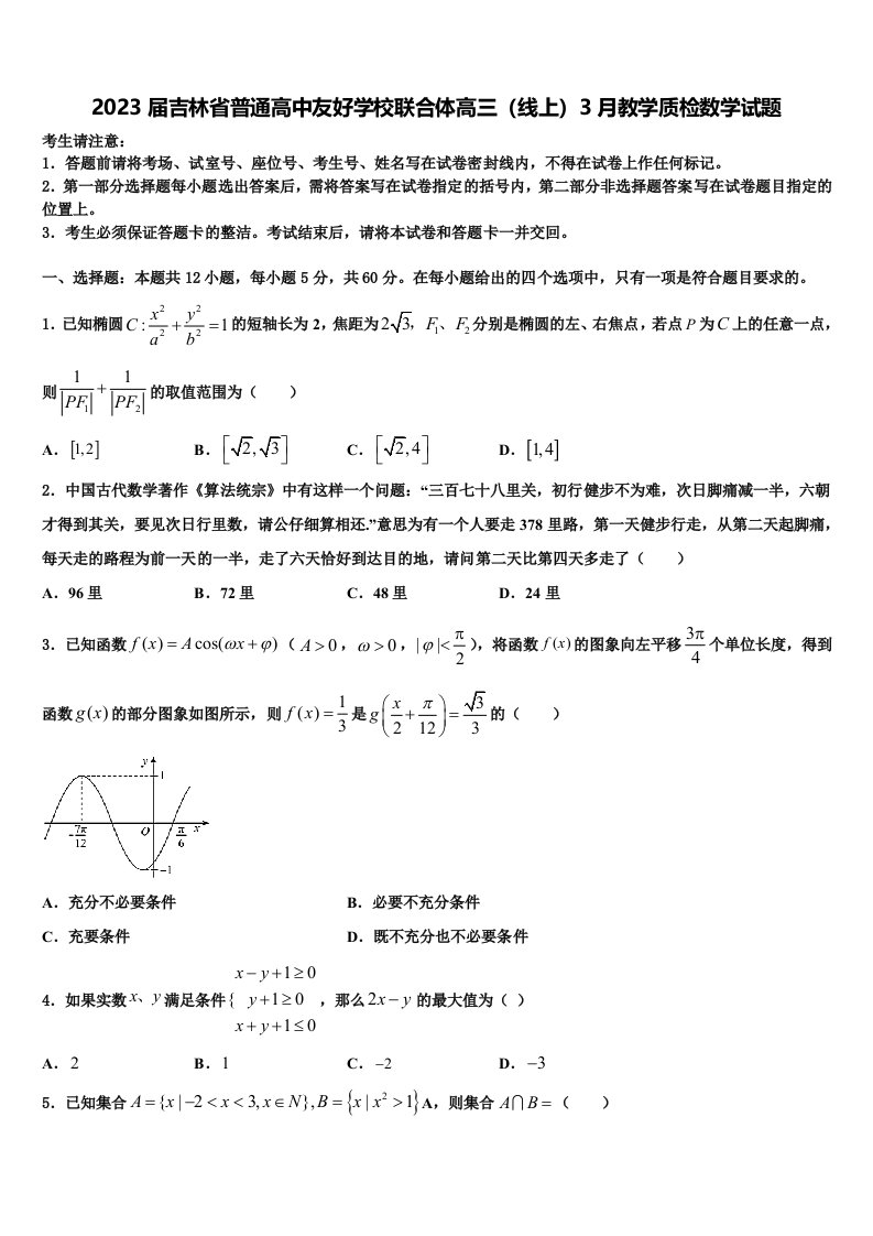 2023届吉林省普通高中友好学校联合体高三（线上）3月教学质检数学试题