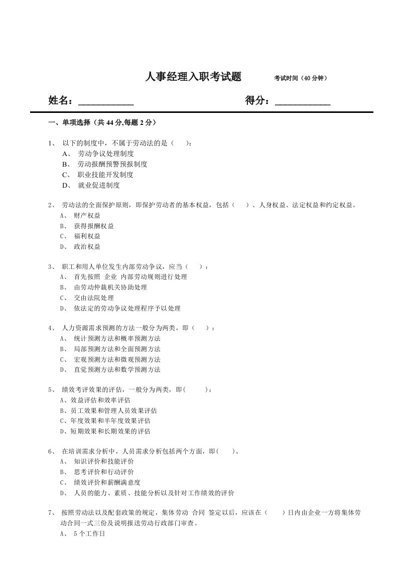 人事经理入职试题(含答案)