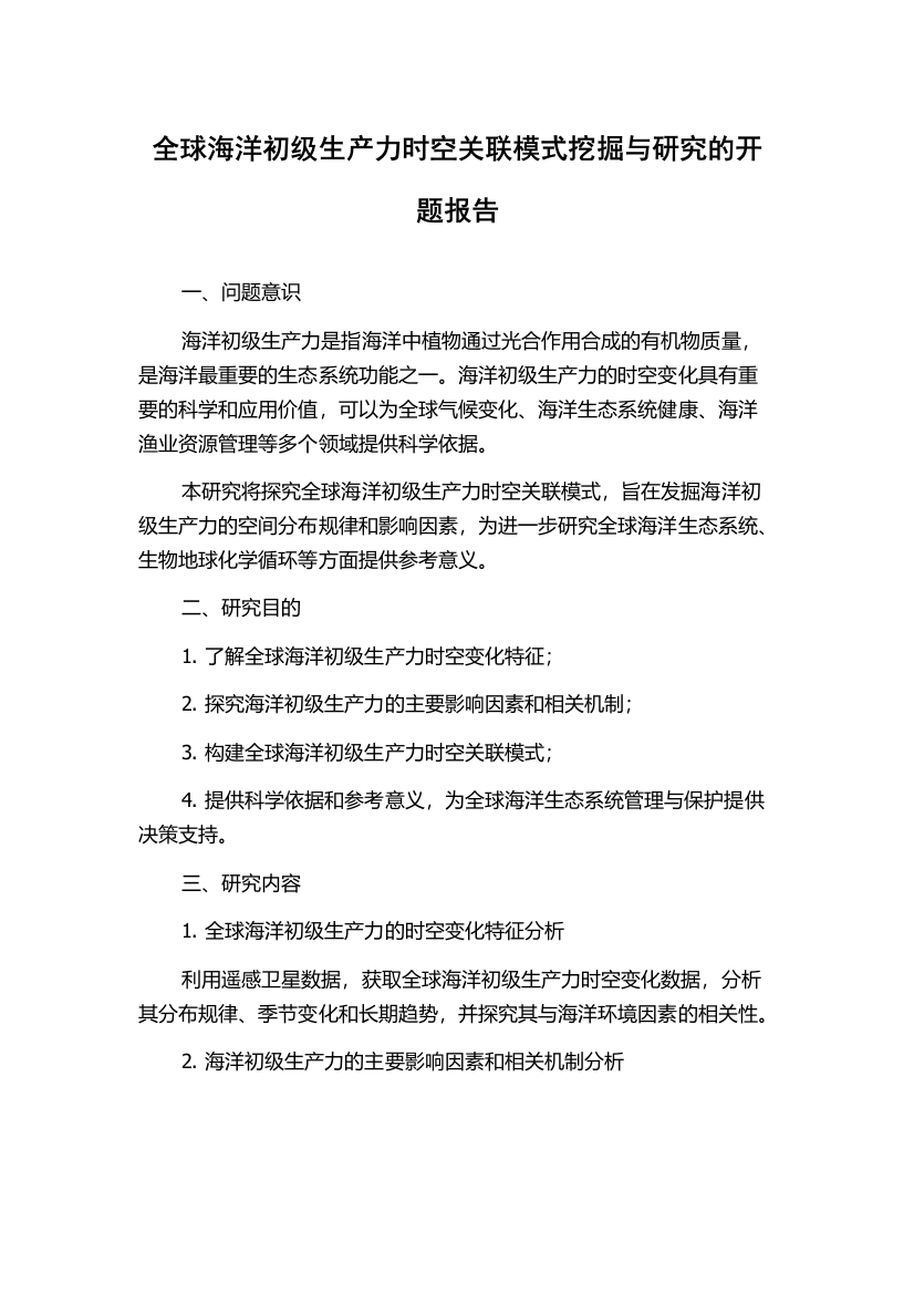 全球海洋初级生产力时空关联模式挖掘与研究的开题报告