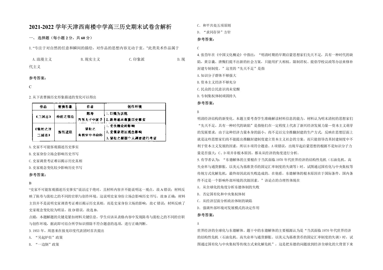 2021-2022学年天津西南楼中学高三历史期末试卷含解析