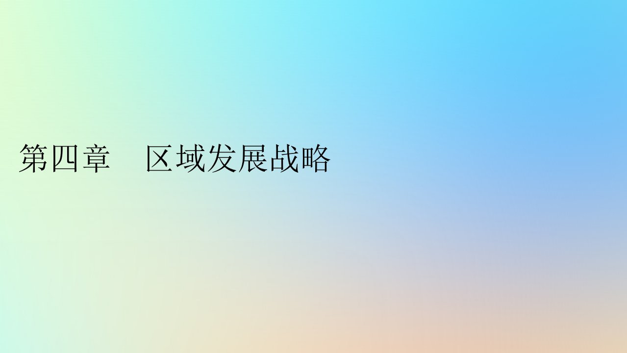 新教材同步系列2024春高中地理第4章区域发展战略第1节交通运输与区域发展课件湘教版必修第二册