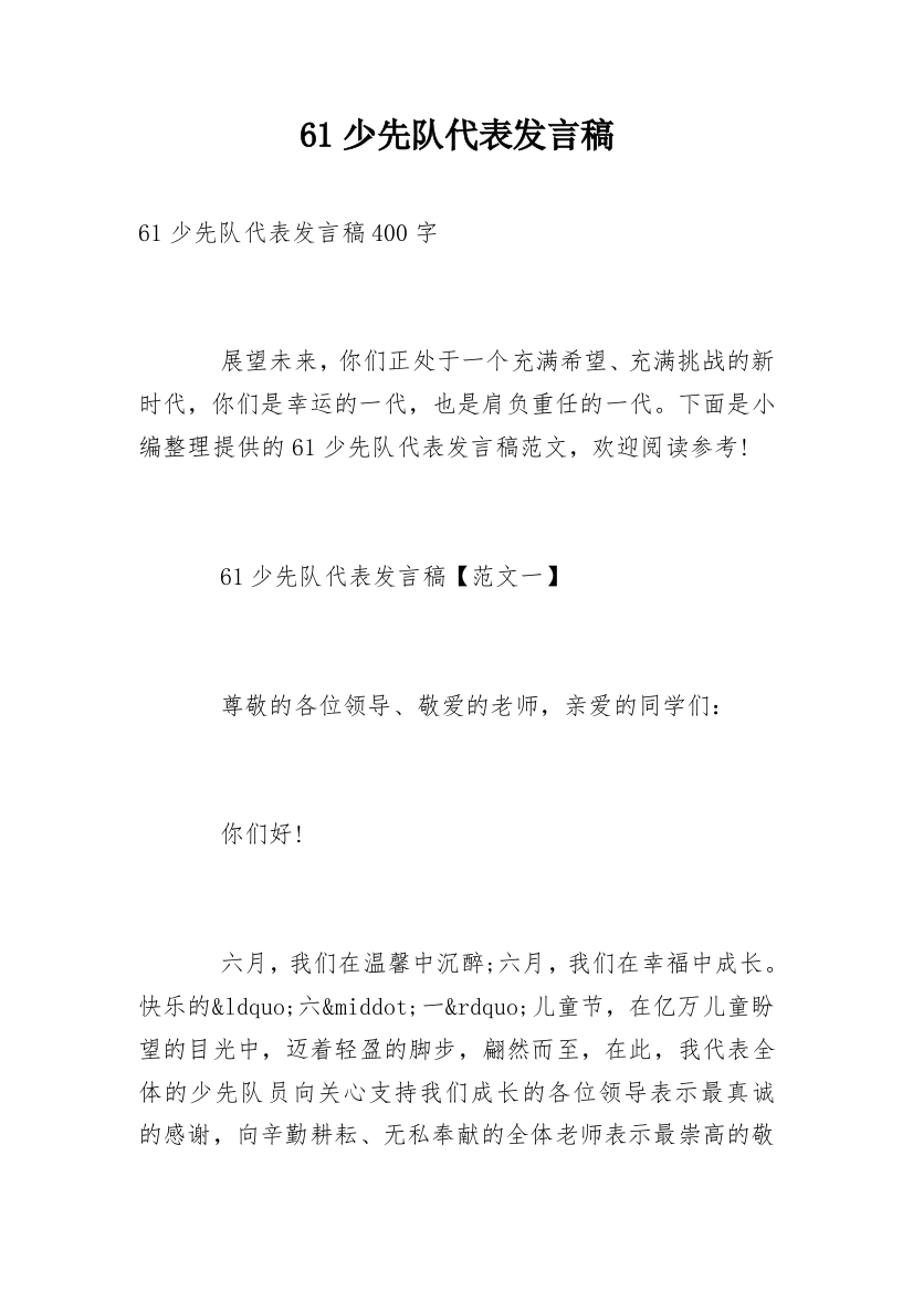 61少先队代表发言稿