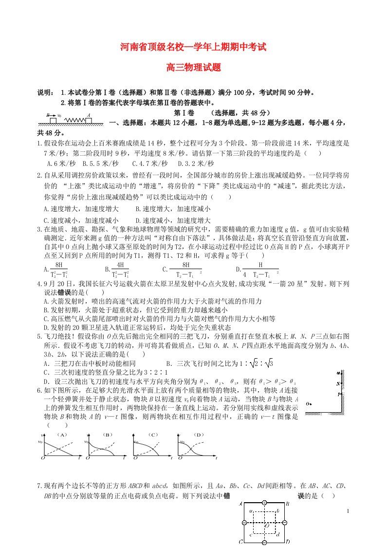 河南省顶级名校高三物理上学期期中试题