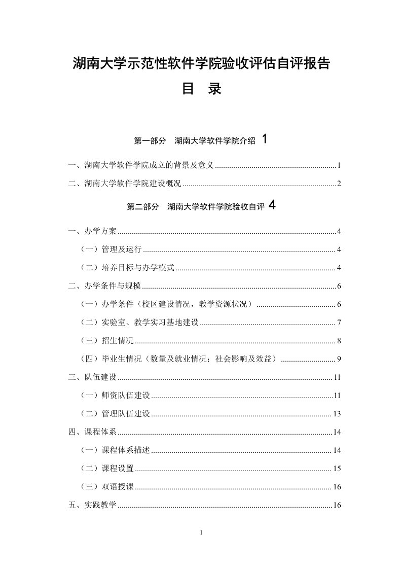 湖南大学示范性软件学院验收评估自评报告