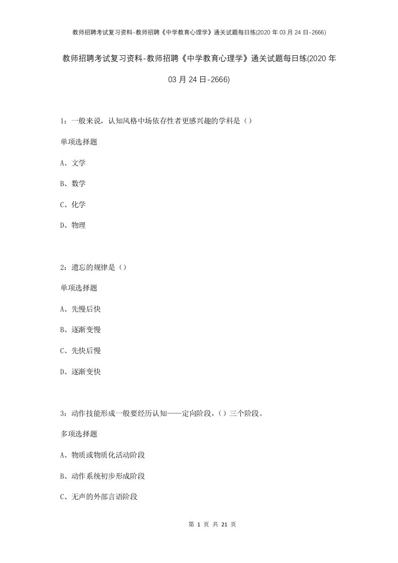 教师招聘考试复习资料-教师招聘中学教育心理学通关试题每日练2020年03月24日-2666