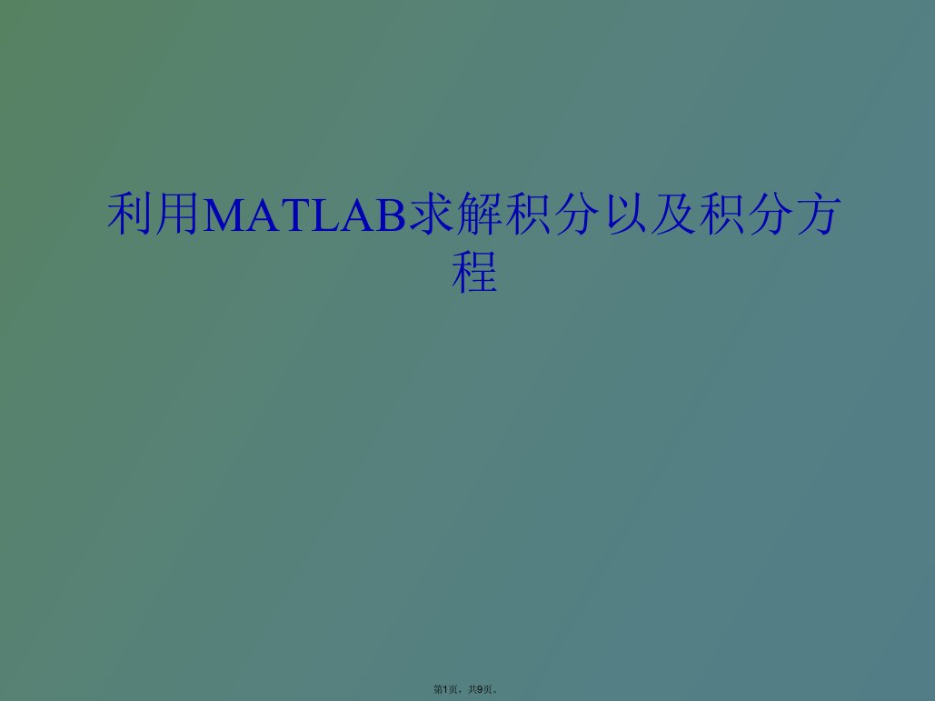 利用matlab求解积分以及积分方程