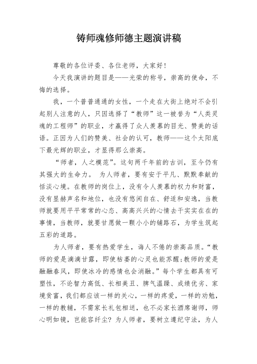 铸师魂修师德主题演讲稿