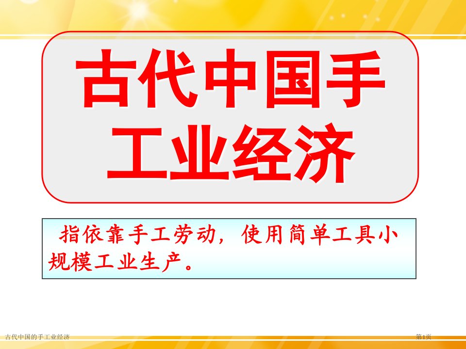 古代中国的手工业经济市公开课一等奖省赛课获奖课件