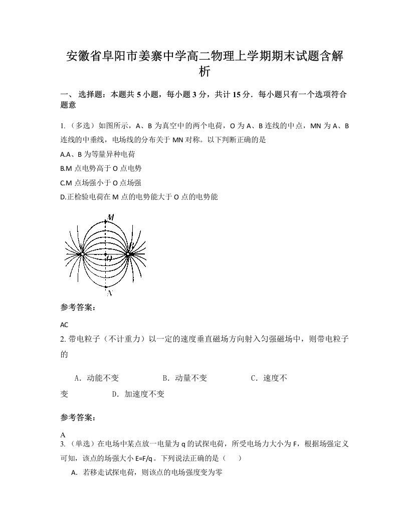 安徽省阜阳市姜寨中学高二物理上学期期末试题含解析